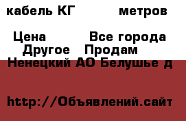 кабель КГ 1-50 70 метров › Цена ­ 250 - Все города Другое » Продам   . Ненецкий АО,Белушье д.